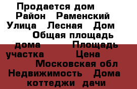 Продается дом 8×9 › Район ­ Раменский › Улица ­ Лесная › Дом ­ 71 › Общая площадь дома ­ 112 › Площадь участка ­ 800 › Цена ­ 5 500 000 - Московская обл. Недвижимость » Дома, коттеджи, дачи продажа   